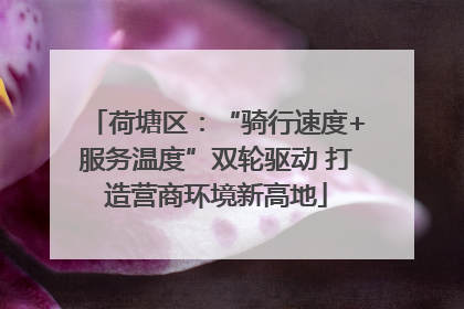 荷塘区：“骑行速度+服务温度”双轮驱动 打造营商环境新高地